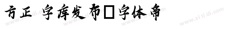 方正 字库发布字体转换